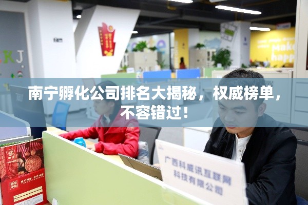 南宁孵化公司排名大揭秘,权威榜单,不容错过!