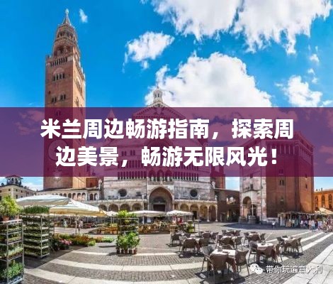 米兰周边畅游指南,探索周边美景,畅游无限风光!