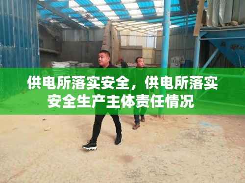 供电所落实安全,供电所落实安全生产主体责任情况