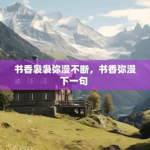 书香袅袅弥漫不断,书香弥漫下一句