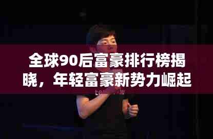 全球90后富豪排行榜揭晓,年轻富豪新势力崛起