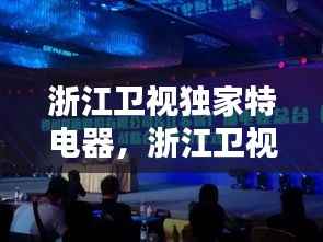 浙江卫视独家特电器,浙江卫视特色定位