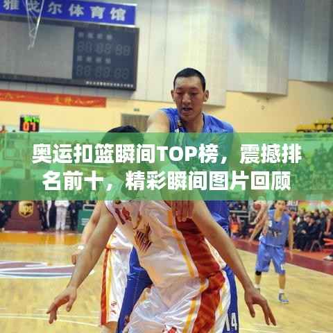 奥运扣篮瞬间TOP榜,震撼排名前十,精彩瞬间图片回顾