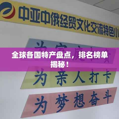 全球各国特产盘点,排名榜单揭秘!