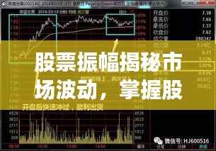 股票振幅揭秘市场波动,掌握股市动态的关键指标!