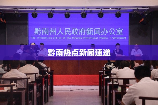 黔南热点新闻速递