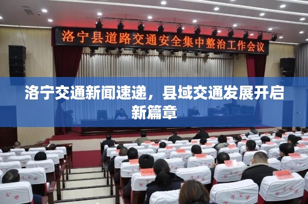 洛宁交通新闻速递,县域交通发展开启新篇章