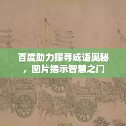 百度助力探寻成语奥秘，图片揭示智慧之门