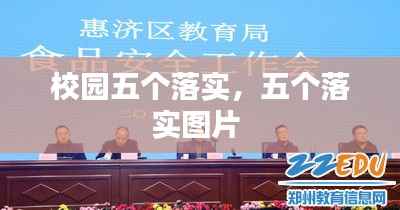 校园五个落实,五个落实图片