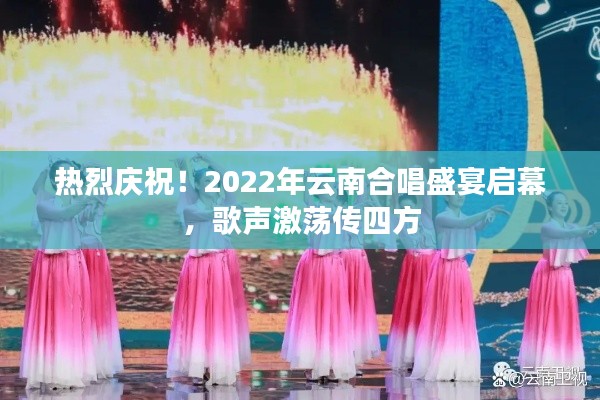 热烈庆祝!2022年云南合唱盛宴启幕,歌声激荡传四方