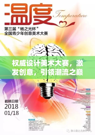 权威设计美术大赛,激发创意,引领潮流之巅