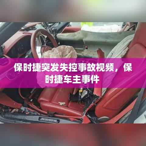 保时捷突发失控事故视频，保时捷车主事件 