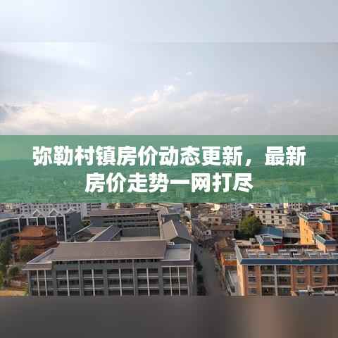 弥勒村镇房价动态更新,最新房价走势一网打尽