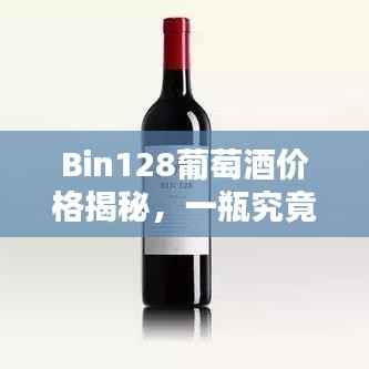 Bin128葡萄酒价格揭秘,一瓶究竟多少钱?