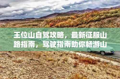 王位山自驾攻略,最新征服山路指南,驾驶指南助你畅游山路视频