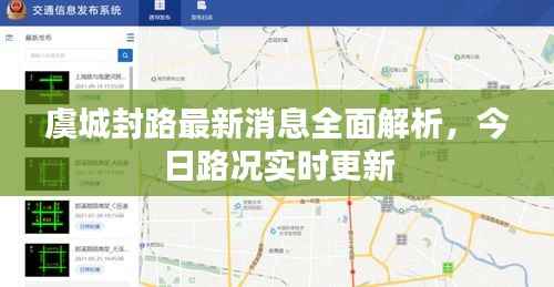 虞城封路最新消息全面解析,今日路况实时更新