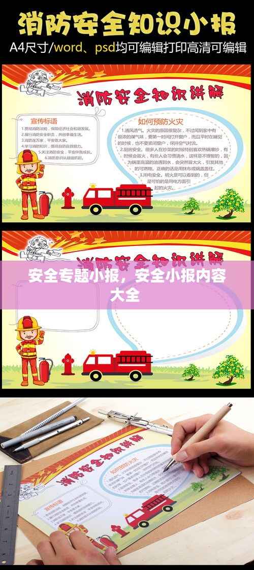 安全专题小报,安全小报内容大全