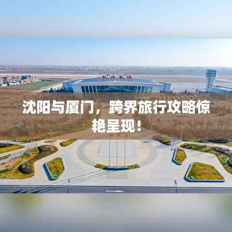 沈阳与厦门，跨界旅行攻略惊艳呈现！