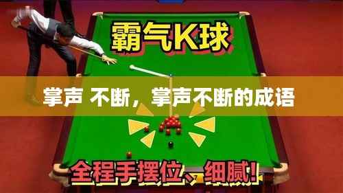 掌声 不断,掌声不断的成语