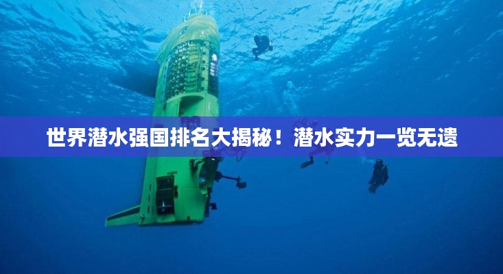 世界潜水强国排名大揭秘!潜水实力一览无遗