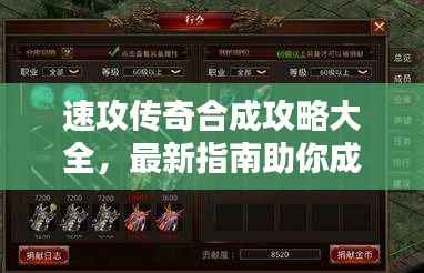 速攻传奇合成攻略大全,最新指南助你成为顶尖玩家!
