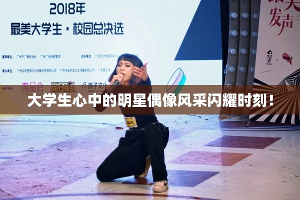 大学生心中的明星偶像风采闪耀时刻!
