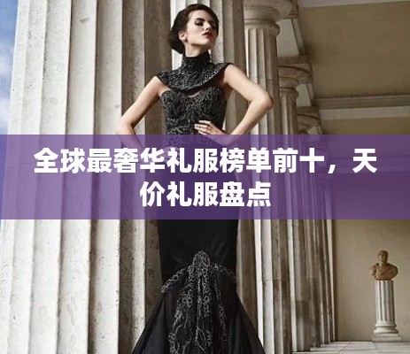 全球最奢华礼服榜单前十,天价礼服盘点