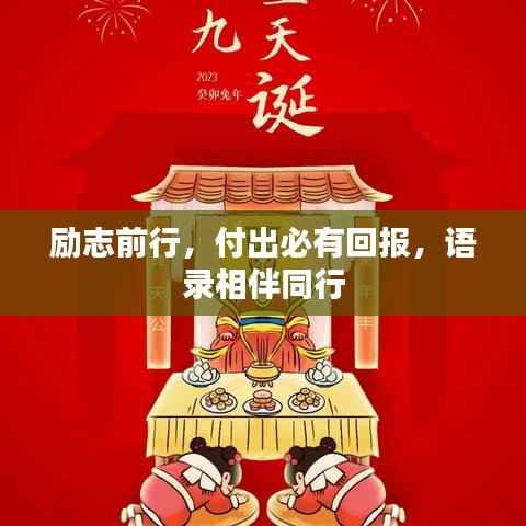 励志前行,付出必有回报,语录相伴同行