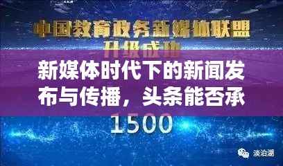 新媒体时代下的新闻发布与传播,头条能否承载中央新闻?解析背后的秘密!
