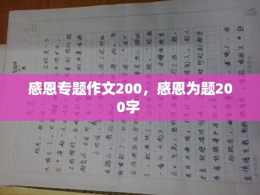感恩专题作文200,感恩为题200字