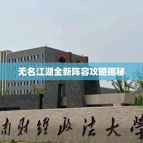 无名江湖全新阵容攻略揭秘