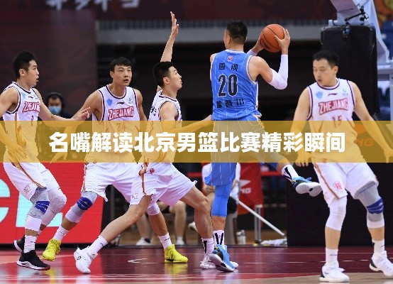 名嘴解读北京男篮比赛精彩瞬间