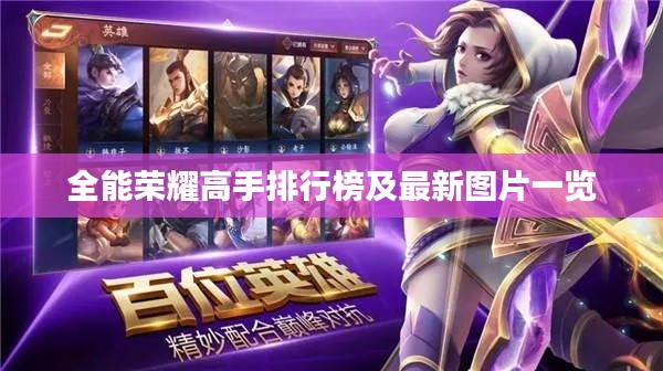 全能荣耀高手排行榜及最新图片一览