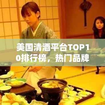 美国清酒平台TOP10排行榜,热门品牌一览无余