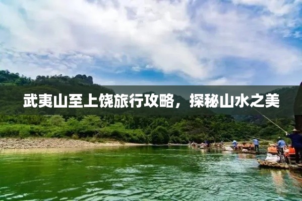 武夷山至上饶旅行攻略,探秘山水之美