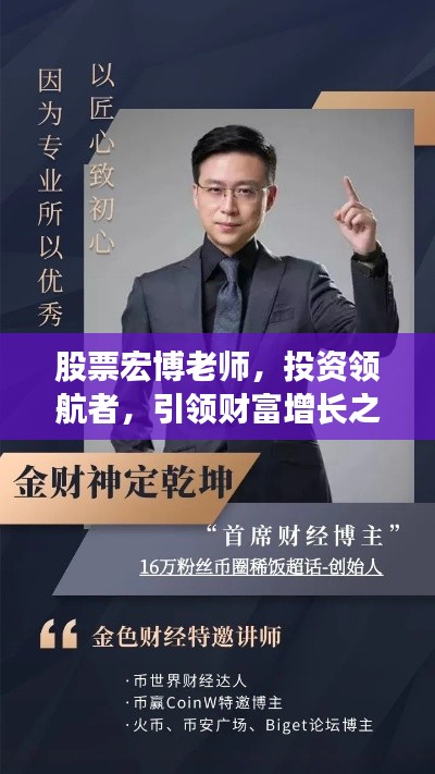股票宏博老师,投资领航者,引领财富增长之路