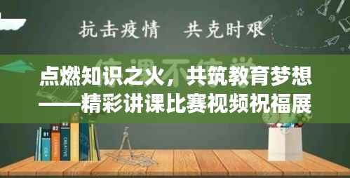 点燃知识之火,共筑教育梦想——精彩讲课比赛视频祝福展映