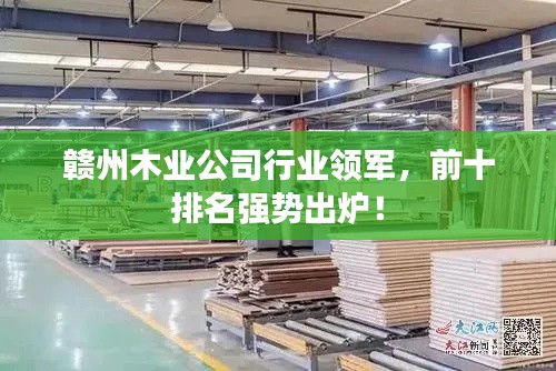 赣州木业公司行业领军,前十排名强势出炉!