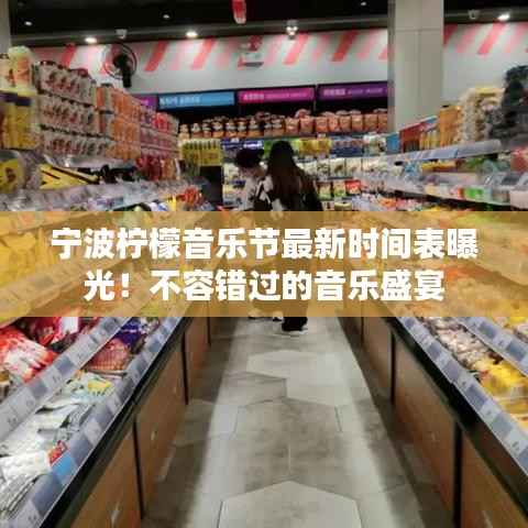 宁波柠檬音乐节最新时间表曝光!不容错过的音乐盛宴