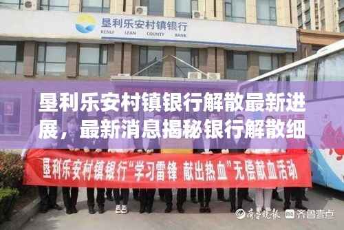 垦利乐安村镇银行解散最新进展,最新消息揭秘银行解散细节
