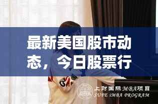 最新美国股市动态,今日股票行情深度解析
