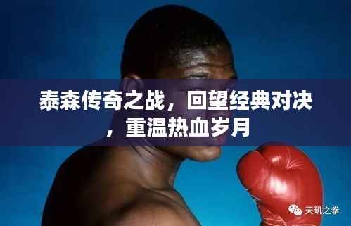 泰森传奇之战,回望经典对决,重温热血岁月