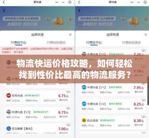 物流快运价格攻略,如何轻松找到性价比最高的物流服务?