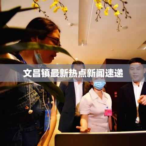 文昌镇最新热点新闻速递