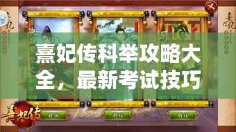 熹妃传科举攻略大全，最新考试技巧与策略！