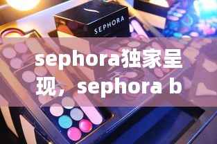 sephora独家呈现,sephora base lissante