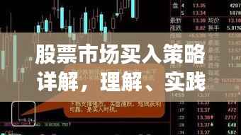 股票市场买入策略详解,理解、实践与优化攻略