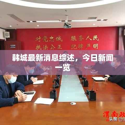 韩城最新消息综述,今日新闻一览