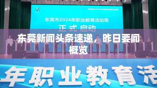 东莞新闻头条速递,昨日要闻概览