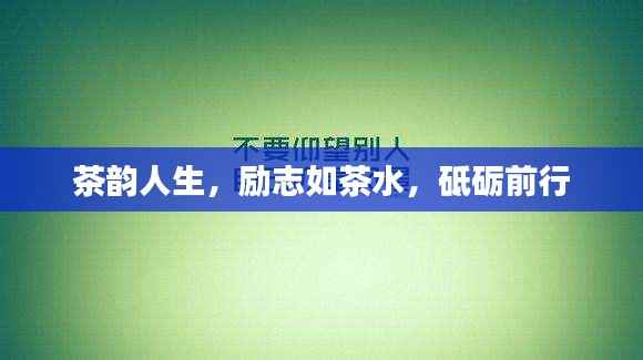 茶韵人生,励志如茶水,砥砺前行